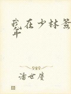 我在少林签到万年