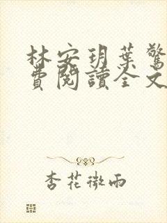 林安玥叶惊宸免费阅读全文