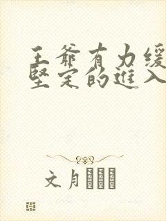 王爷有力缓慢而坚定的进入