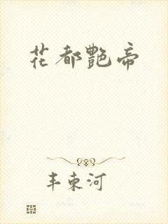 花都艳帝