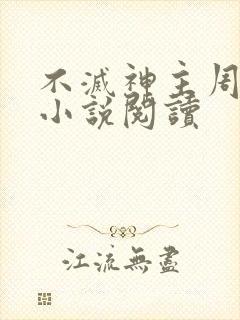 不灭神主周轻羽小说阅读