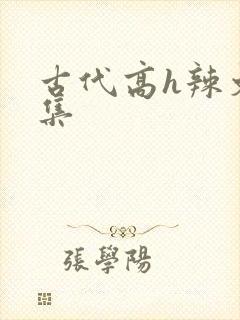 古代高h辣文合集