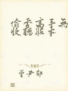偷香高手无删减收听版本