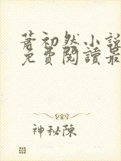 萧初然小说全文免费阅读最新章节封面
