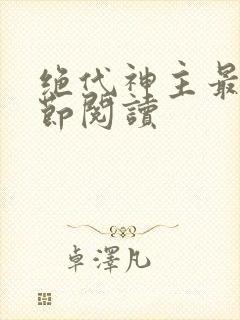 绝代神主最新章节阅读