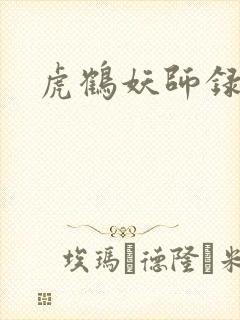 虎鹤妖师录小说