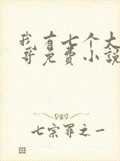 我有七个大佬哥哥免费小说