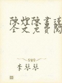 陈煜陈书瑾小说全文免费阅读