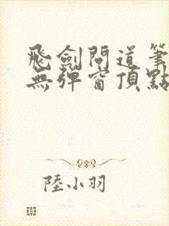 飞剑问道笔趣阁无弹窗顶点封面