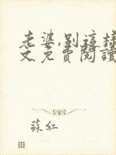 老婆,别这样全文免费阅读小说
