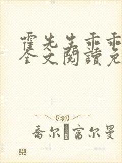 霍先生乖乖宠我全文阅读免费