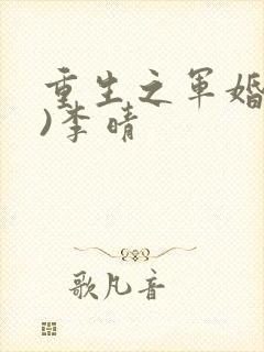 重生之军婚(h)李晴