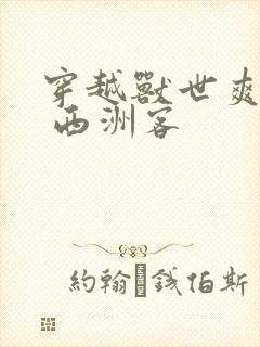 穿越兽世爽翻了 西洲客