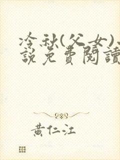 冷秋(父女)小说免费阅读