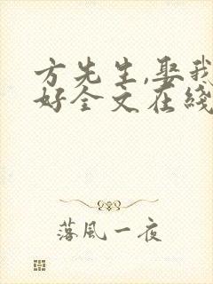 方先生,娶我可好全文在线阅读封面