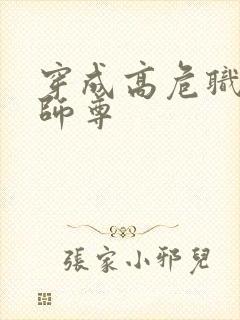 穿成高危职业之师尊