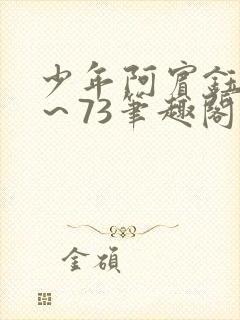 少年阿宾钰慧1～73笔趣阁txt
