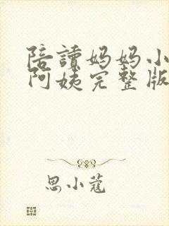 陪读妈妈小说刘阿姨完整版在线阅读封面