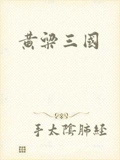 黄粱三国