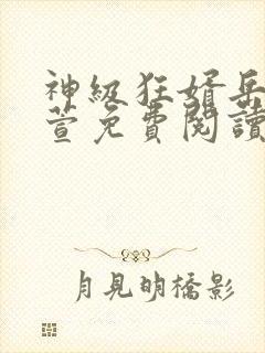 神级狂婿岳风柳萱免费阅读