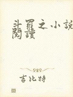 斗罗之小说免费阅读