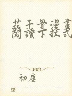 花千骨漫画免费阅读下拉式六漫画