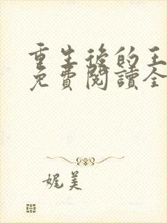 重生后的王小小免费阅读全文