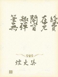 笔趣阁在线阅读无弹窗免费封面