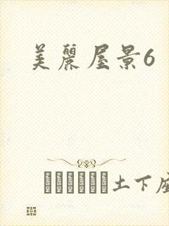 美丽屋景6