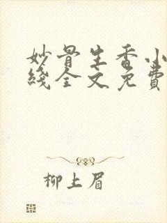 妙骨生香小说在线全文免费阅读