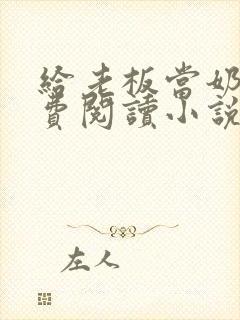 给老板当奶妈免费阅读小说封面