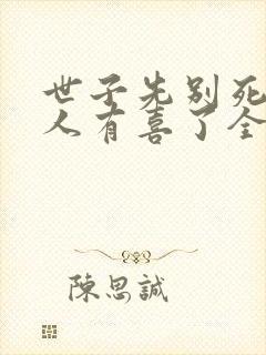 世子先别死,夫人有喜了全书
