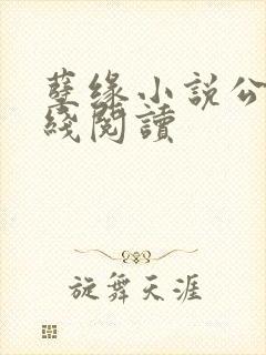 孽缘小说公媳在线阅读