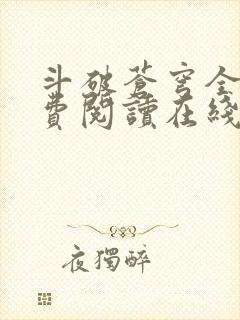 斗破苍穹全文免费阅读在线阅读