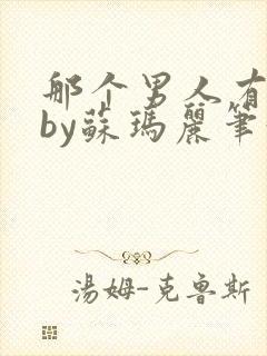 那个男人有点野by苏玛丽笔趣阁小说