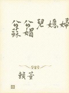 公公儿媳妇小说苏媚