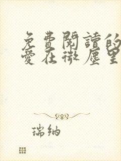 免费阅读的小说爱在微尘里