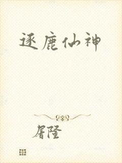 逐鹿仙神