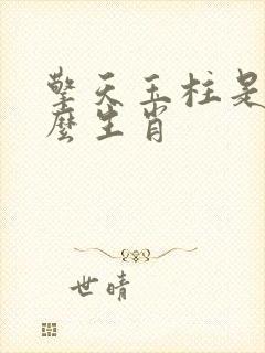 擎天玉柱是指什么生肖