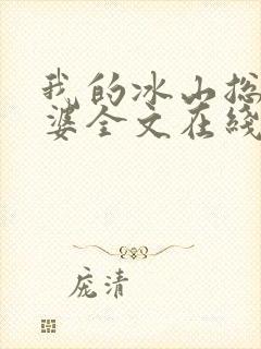 我的冰山总裁老婆全文在线阅读封面