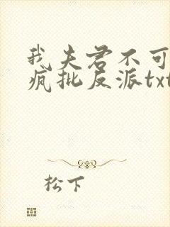 我夫君不可能是疯批反派txt