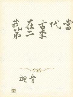 我在古代当王爷第二季