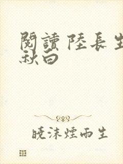 阅读 陆长生叶秋白封面