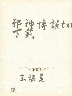 邪神传说txt下载