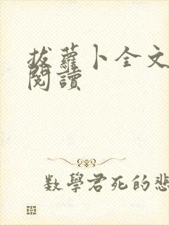 拔萝卜全文免费阅读