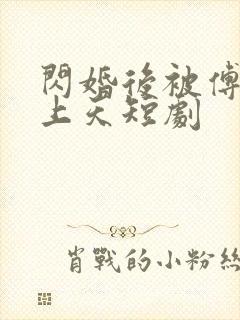闪婚后被傅爷宠上天短剧封面
