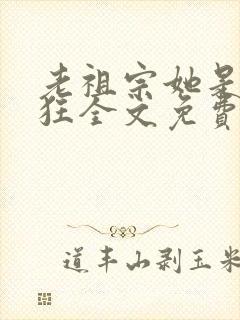 老祖宗她是真的狂全文免费