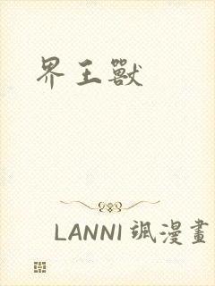 界王兽