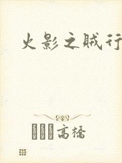 火影之贼行恶霸