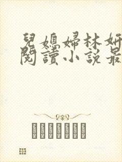 儿媳妇林妍全文阅读小说最新章节封面